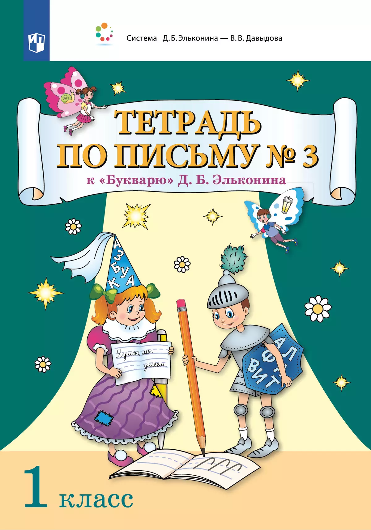 Тетрадь по письму № 3 к "Букварю" Д.Б. Эльконина 1