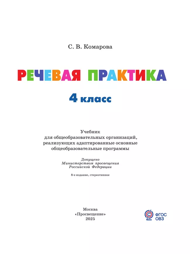 Речевая практика. 4 класс. Учебник. (для обучающихся с интеллектуальными нарушениями) 18