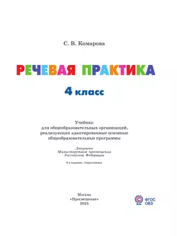 Речевая практика. 4 класс. Учебник. (для обучающихся с интеллектуальными нарушениями) 18