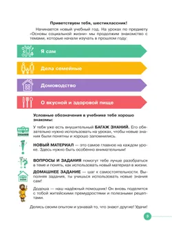 Основы социальной жизни. 6 класс. Учебник  (для обучающихся с интеллектуальными нарушениями) 13