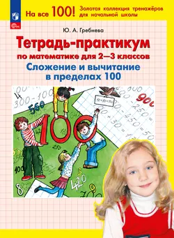 Тетрадь-практикум по математике для 2-3 классов. Сложение и вычитание в пределах 100 1