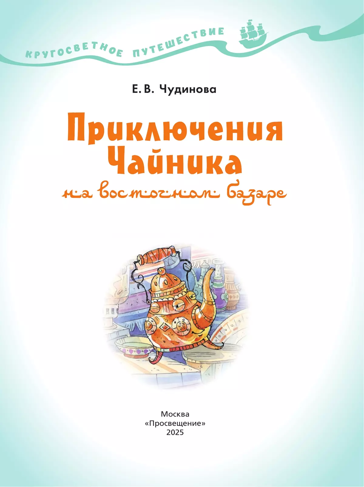 Кругосветное путешествие. Приключения Чайника на восточном базаре. 17