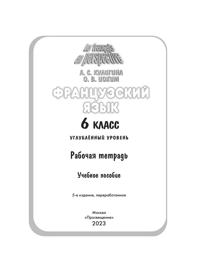 Французский язык. Рабочая тетрадь. 6 класс. Углубленный уровень 22 Французский язык. Рабочая тетрадь. 6 класс. Углубленный уровень 22