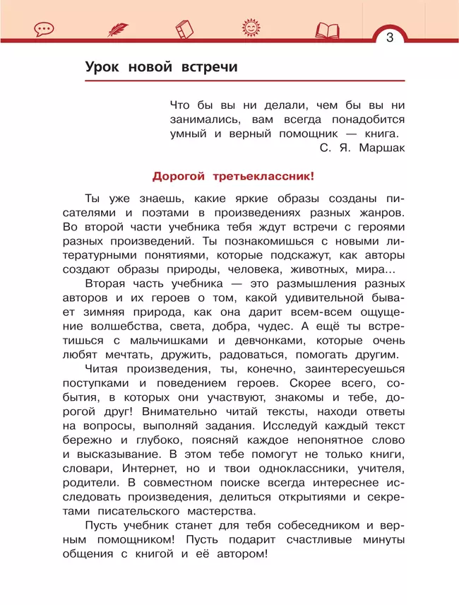 Литературное чтение. 3 класс. Учебное пособие. В 3 ч. Часть 2. 39