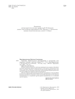 Черчение. Прямоугольное проецирование и построение комплексного чертежа. Рабочая тетрадь №3. 8-9 классы 7