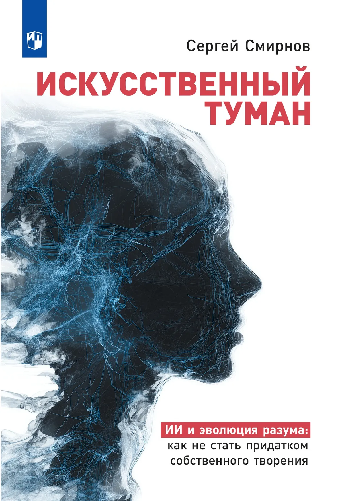 «Искусственный  туман»: Как не стать рабом своего творения. Наука о сосуществовании с Искусственным интеллектом» (подарочное издание) 1