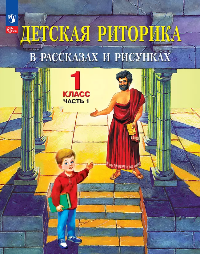 Детская риторика в рассказах и рисунках. 1 класс. В 2 ч. Ч.1 Ладыженская Т.А., Ладыженская Н.В., Никольская Р.И., Сорокина Г.И. 1 Детская риторика в рассказах и рисунках. 1 класс. В 2 ч. Ч.1 Ладыженская Т.А., Ладыженская Н.В., Никольская Р.И., Сорокина Г.И. 1