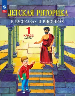 Детская риторика в рассказах и рисунках. 1 класс. В 2 ч. Ч.1 Ладыженская Т.А., Ладыженская Н.В., Никольская Р.И., Сорокина Г.И. 1