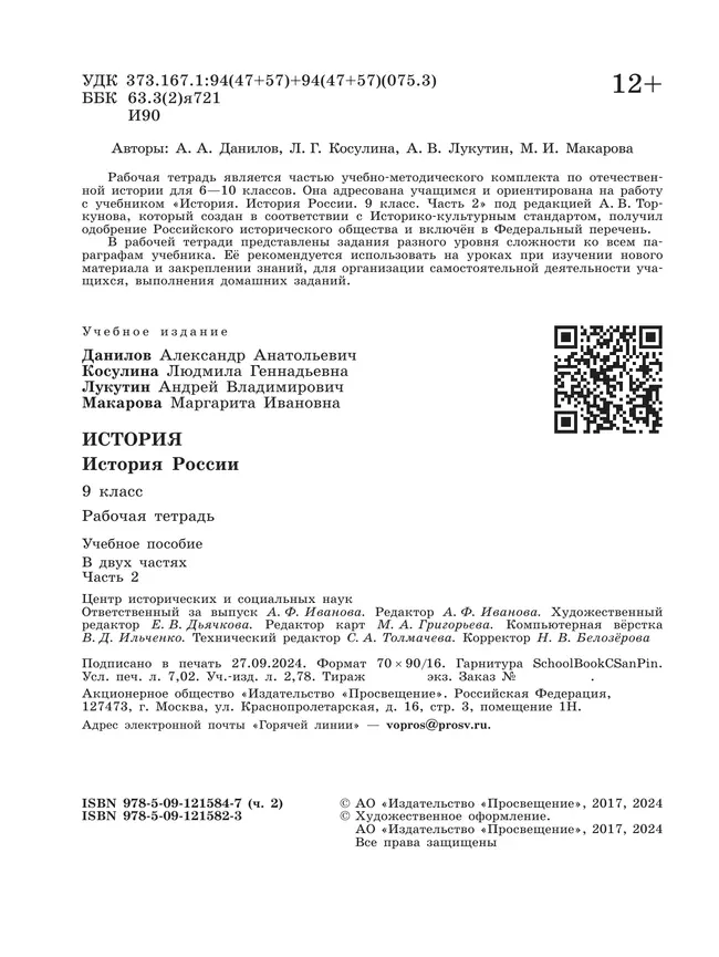 История. История России. Рабочая тетрадь. 9 класс. В 2 ч. Ч. 2 11 История. История России. Рабочая тетрадь. 9 класс. В 2 ч. Ч. 2 11