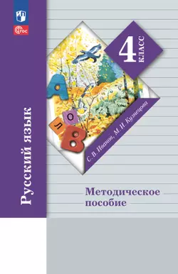 Русский язык. 4 класс. Методическое пособие 1