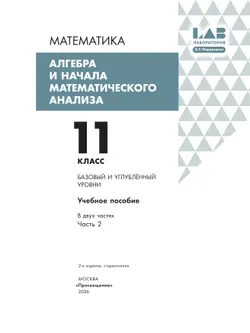 Алгебра и начала математического анализа. 11 класс. Базовый и углубленный уровни. Учебное пособие. В 2 частях. Часть 2 44