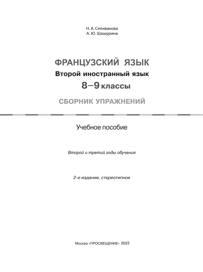 Французский язык. Второй иностранный язык. Сборник упражнений. 8-9 классы (второй и третий годы обучения) 38 Французский язык. Второй иностранный язык. Сборник упражнений. 8-9 классы (второй и третий годы обучения) 38