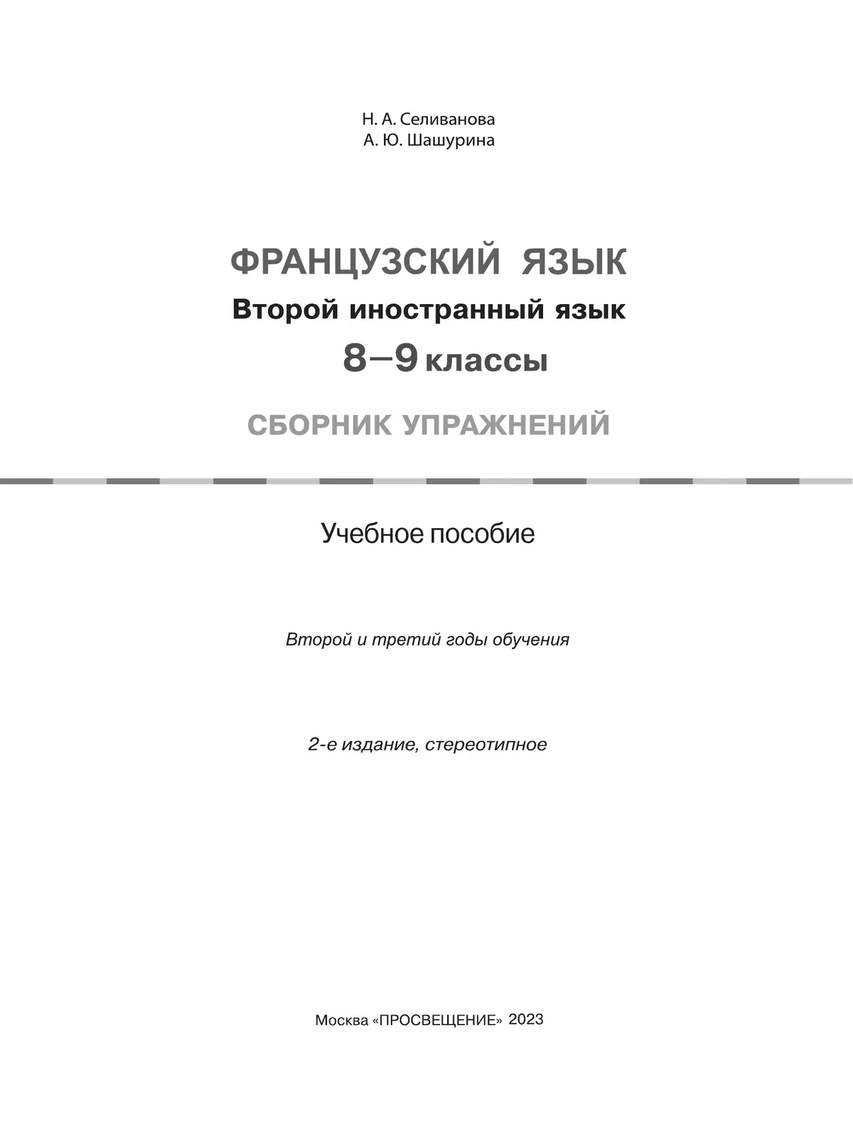 Французский язык. Второй иностранный язык. Сборник упражнений. 8-9 классы (второй и третий годы обучения) 38