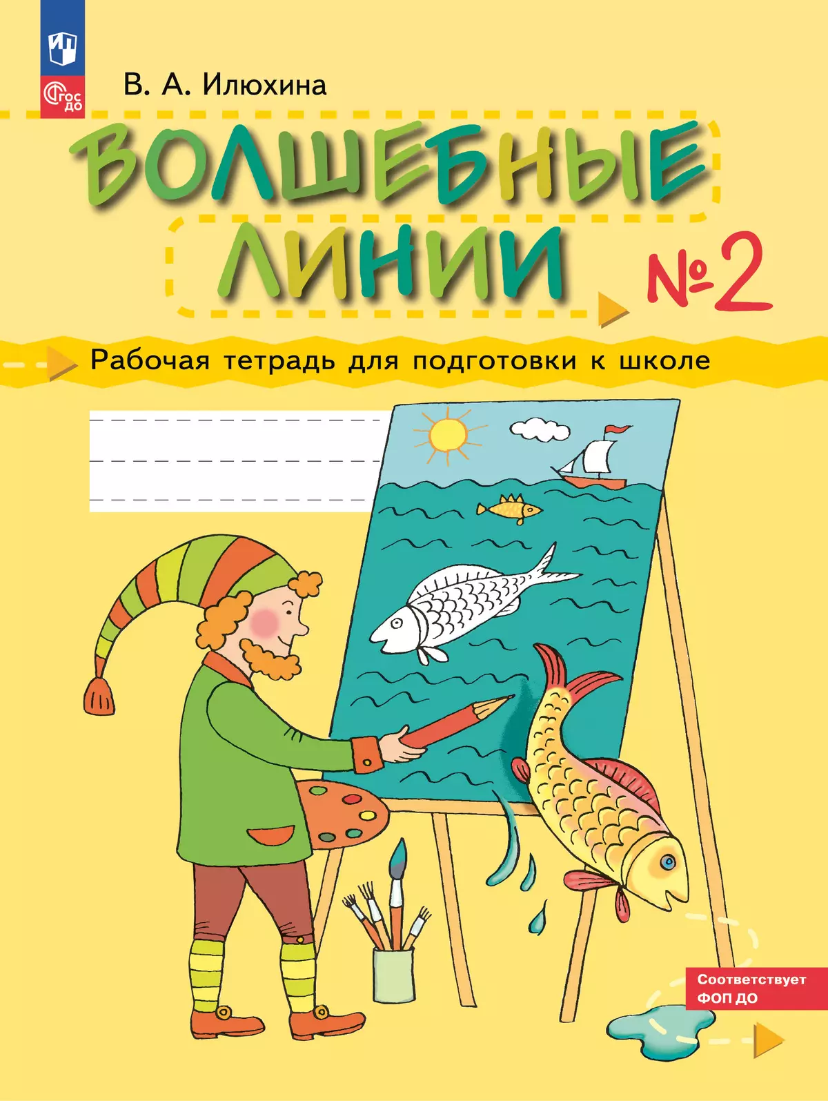 Илюхина. Волшебные линии. Рабочая тетрадь для подготовки к школе. В 2 ч. Часть 2 1