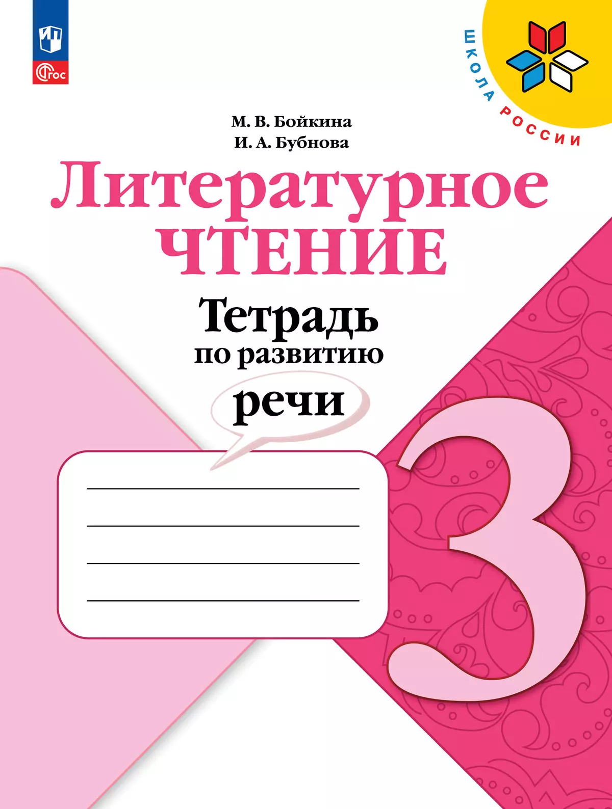 Литературное чтение. Тетрадь по развитию речи. 3 класс 1