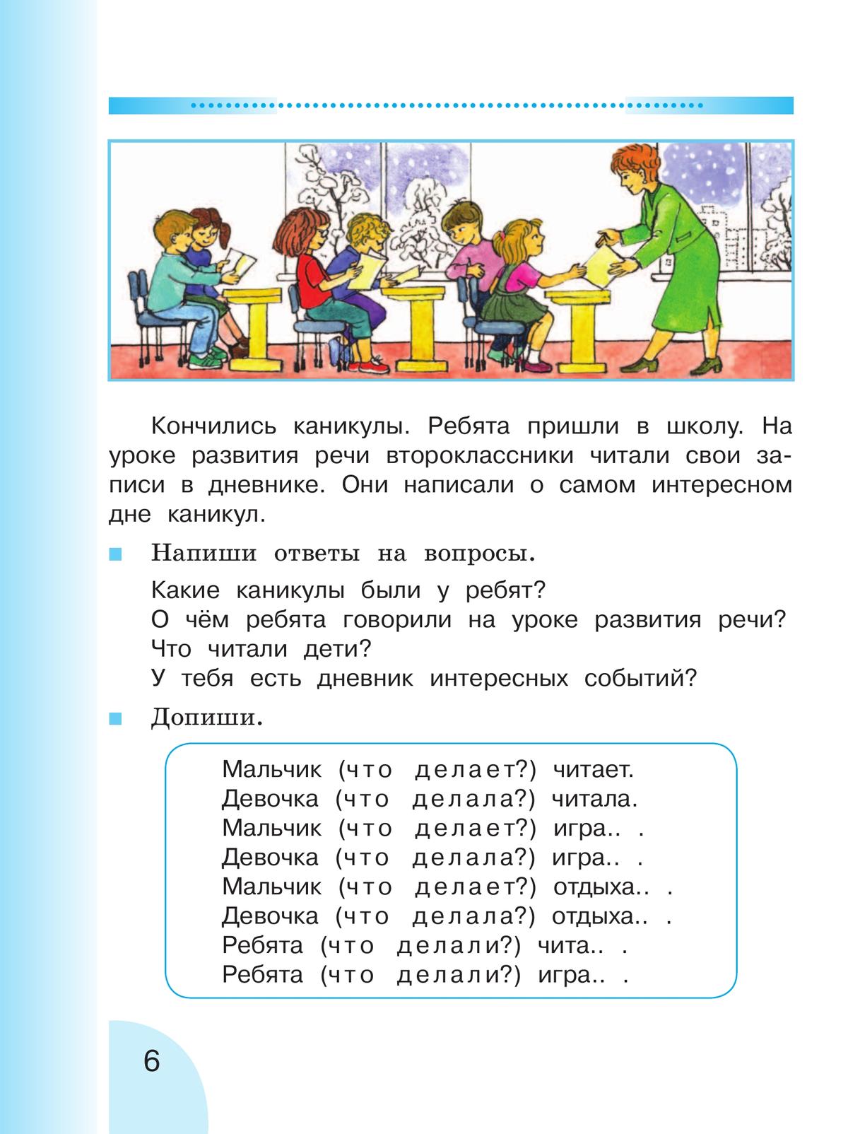 Русский язык. Развитие речи. 2 класс. Учебник. В 2 ч. Часть 2 (для глухих обучающихся) 11