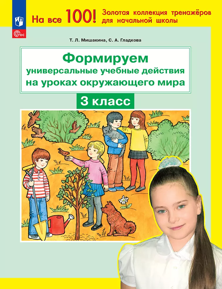 Формируем универсальные учебные действия на уроках окружающего мира. 3 класс 1