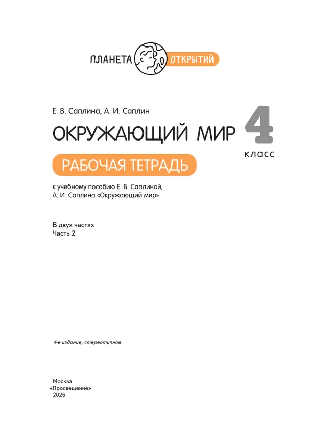 Окружающий мир. 4 класс. Рабочая тетрадь. В 2 частях. Часть 2 2 Окружающий мир. 4 класс. Рабочая тетрадь. В 2 частях. Часть 2 2