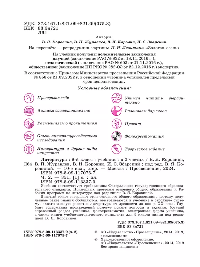 Литература. 9 класс. Учебник. В 2 ч. Часть 2 26