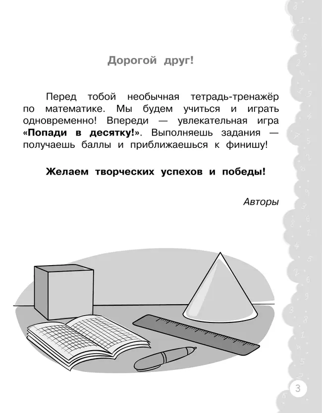 Попади в 10! Математика. 1 класс. Тетрадь-тренажер 22
