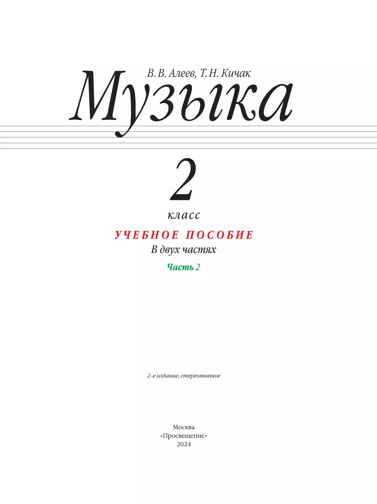 Музыка. 2 класс. Учебное пособие. В 2 ч. Часть 2 19