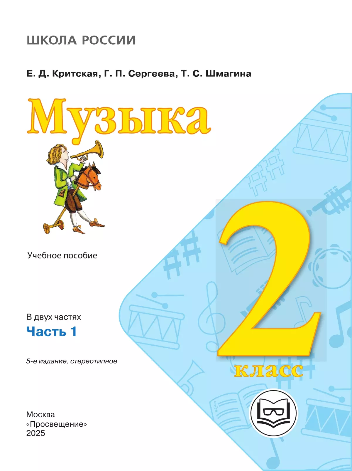 Музыка. 2 класс. В 2-х частях. Ч.1 (версия для слабовидящих) 6