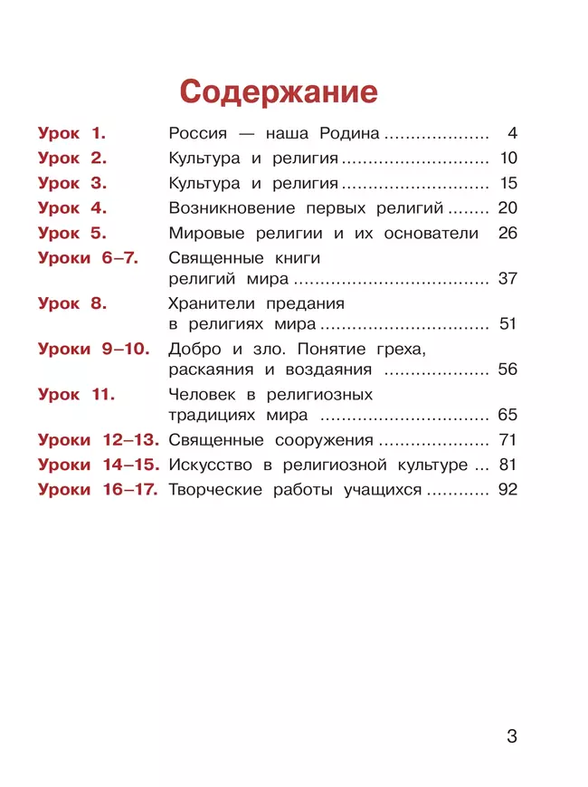 Основы религиозных культур и светской этики. Основы религиозных культур народов России. 4 класс. В 2-х ч. Ч.1 (версия для слабовидящих) 17 Основы религиозных культур и светской этики. Основы религиозных культур народов России. 4 класс. В 2-х ч. Ч.1 (версия для слабовидящих) 17