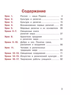Основы религиозных культур и светской этики. Основы религиозных культур народов России. 4 класс. В 2-х ч. Ч.1 (версия для слабовидящих) 17