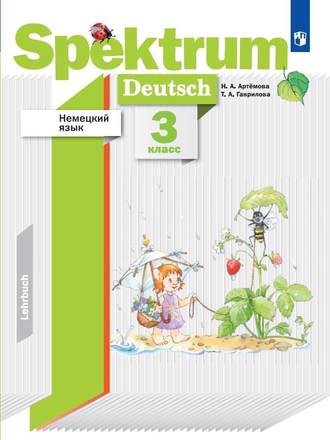 Немецкий язык. 3 класс. Учебник 1
