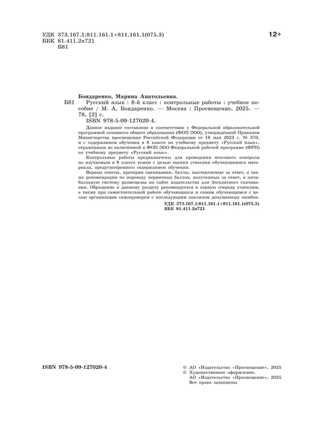 Русский язык. 8 класс. Контрольные работы 25