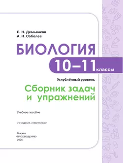 Биология. Сборник задач и упражнений. 10-11 класс. Углубленный уровень 3