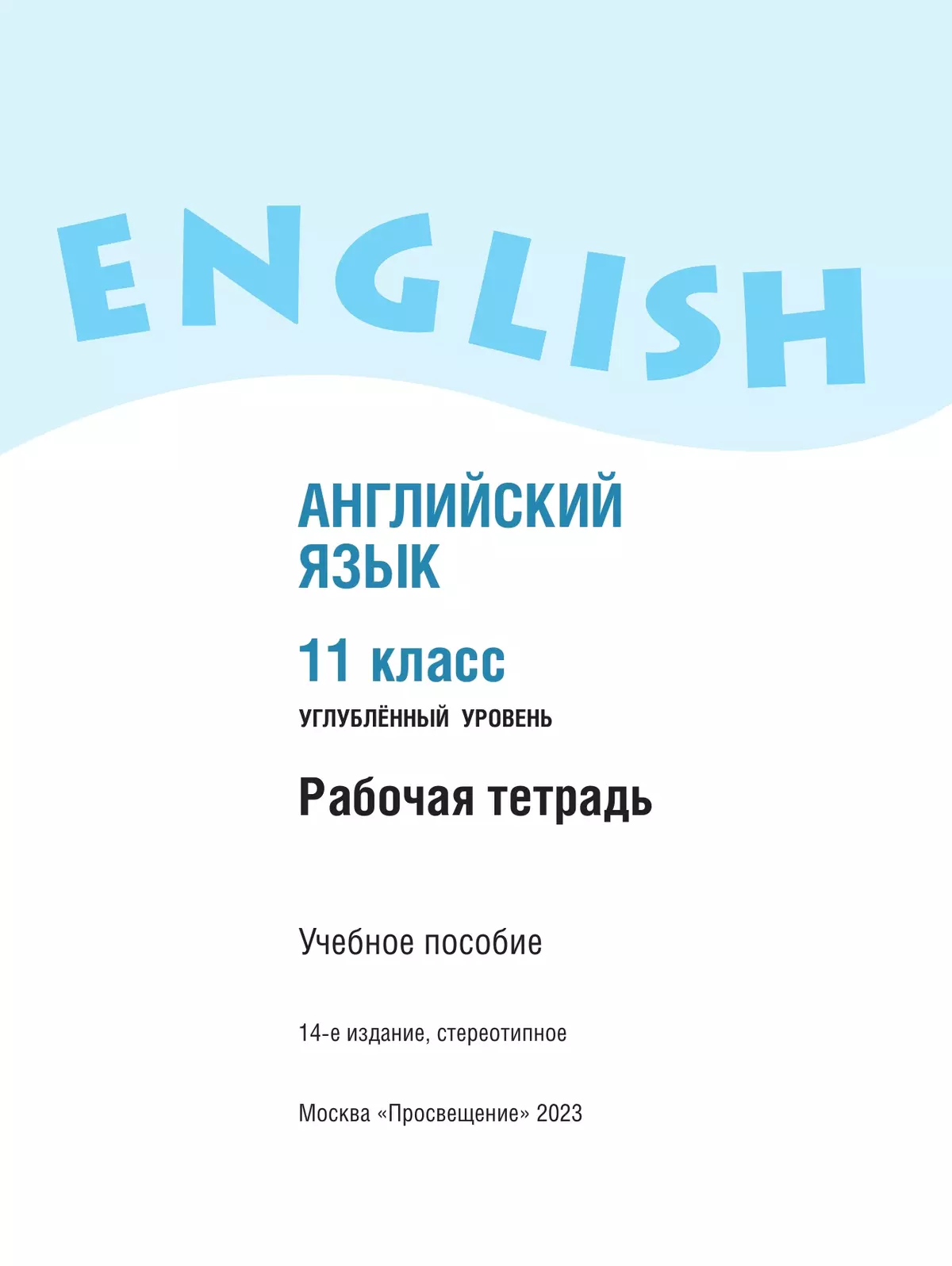 Английский язык. Рабочая тетрадь. 11 класс 17