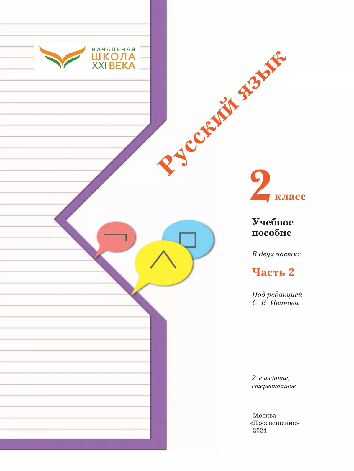 Русский язык. 2 класс. Учебное пособие. В 2 ч. Часть 2 43