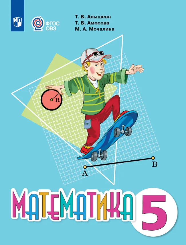 Математика. 5 класс. Электронная форма учебника (для обучающихся с интеллектуальными нарушениями) 1 Математика. 5 класс. Электронная форма учебника (для обучающихся с интеллектуальными нарушениями) 1