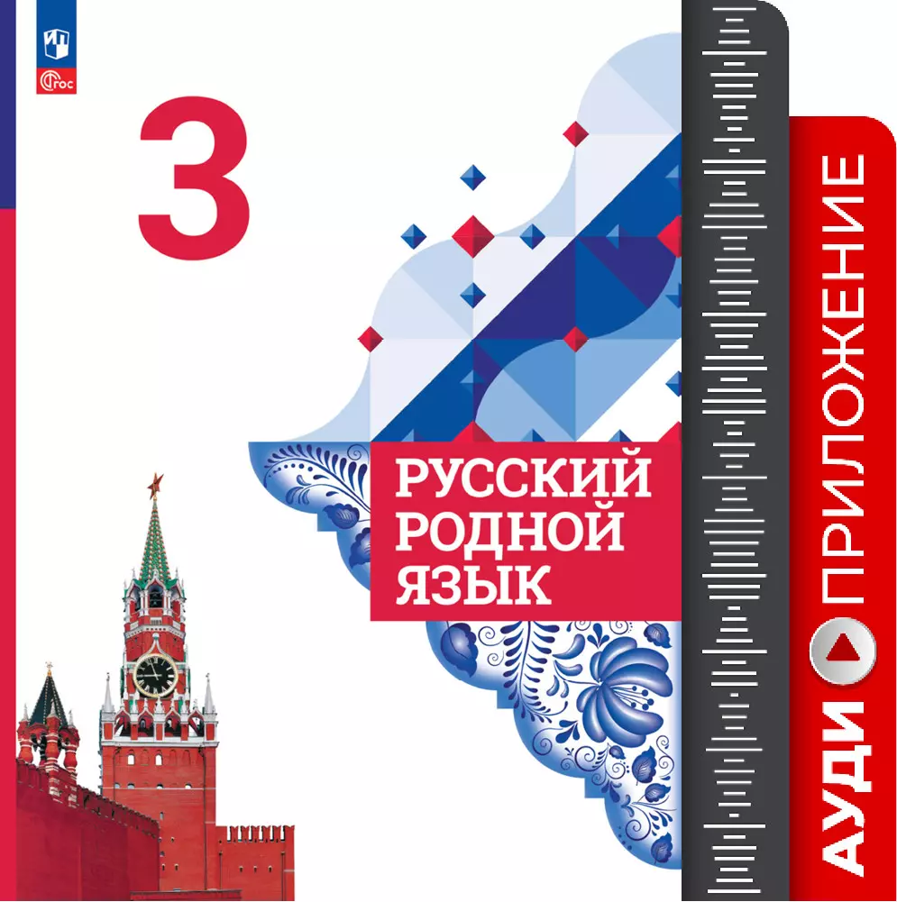Русский родной язык. 3 класс. Аудиоприложение 1