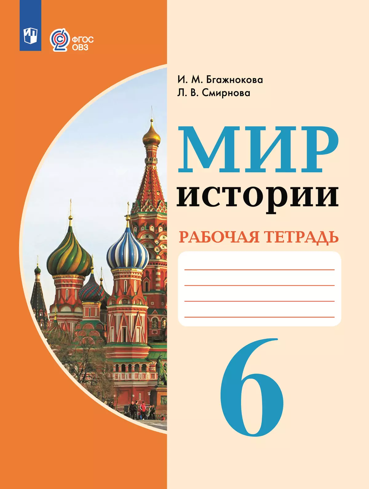 Мир истории. 6 класс. Рабочая тетрадь (для обучающихся с интеллектуальными нарушениями) 1