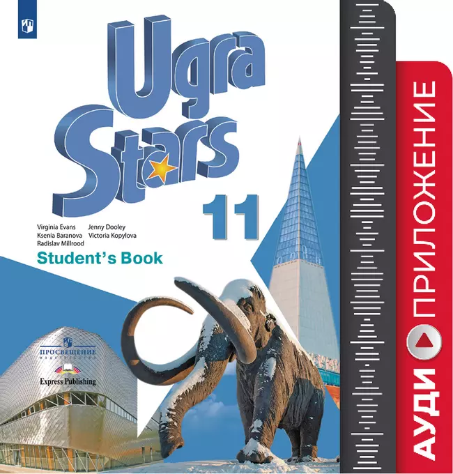 Английский язык. 11 класс. Аудиокурс 1