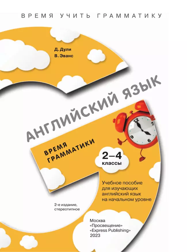 Английский язык. Время грамматики. 2-4 классы 2 Английский язык. Время грамматики. 2-4 классы 2