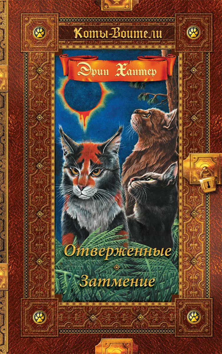 Коты-воители. Золотая коллекция. Отверженные. Затмение. 1