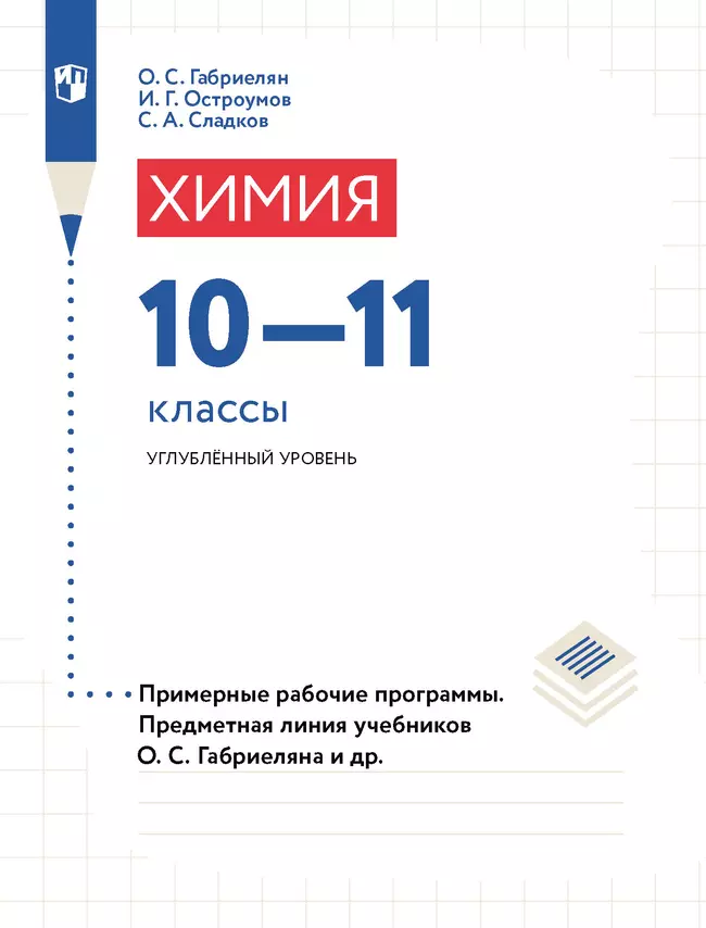 Программа курса химии. 10-11 кл. Углубленный уровень (Электронное издание) 1 Программа курса химии. 10-11 кл. Углубленный уровень (Электронное издание) 1