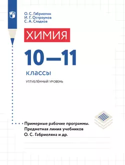 Программа курса химии. 10-11 кл. Углубленный уровень (Электронное издание) 1