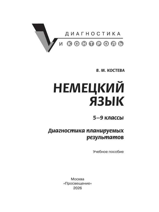 Немецкий язык. Диагностика планируемых результатов. 5-9 классы 9 Немецкий язык. Диагностика планируемых результатов. 5-9 классы 9