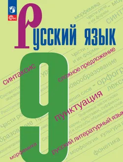 Русский язык. 9 класс. Электронная форма учебника. 1