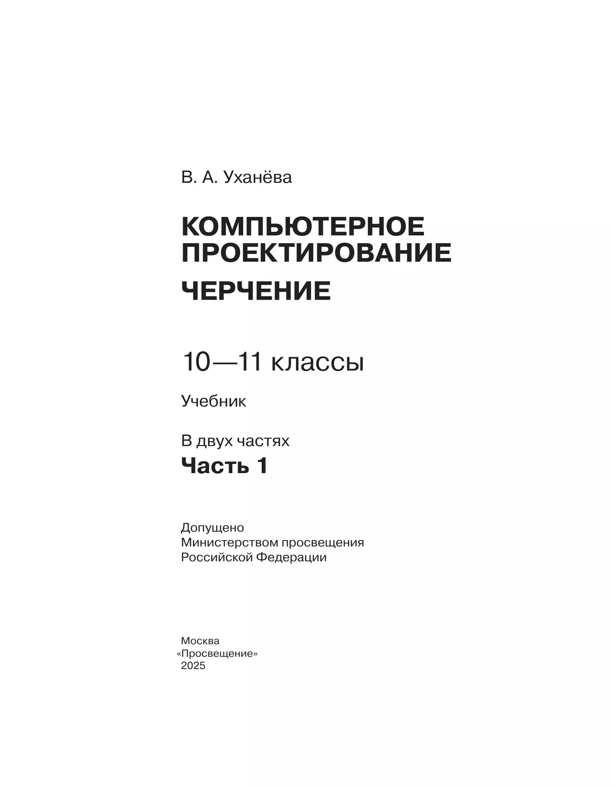 Компьютерное проектирование. Черчение. 10-11 классы. Учебник. В 2 частях. Часть 1 46