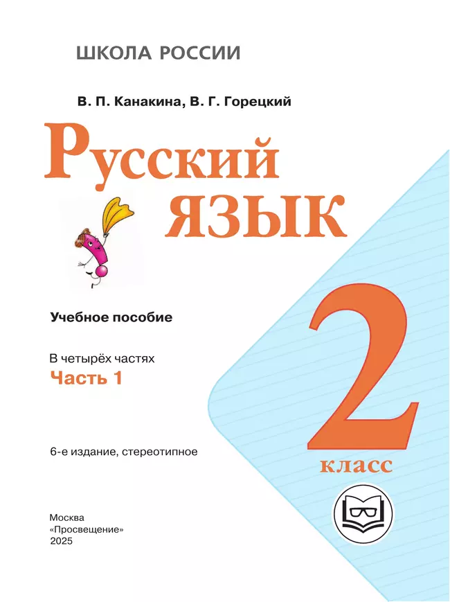 Русский язык. 2 класс. Учебное пособие. В 4 ч. Часть 1 (для слабовидящих обучающихся) 6 Русский язык. 2 класс. Учебное пособие. В 4 ч. Часть 1 (для слабовидящих обучающихся) 6