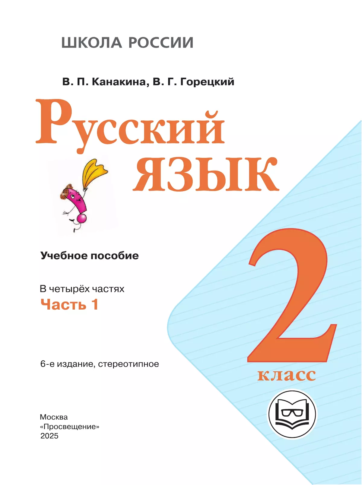 Русский язык. 2 класс. Учебное пособие. В 4 ч. Часть 1 для слабовидящих обучающихся 6