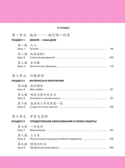 Китайский язык. Второй иностранный язык. 10-11 классы. Базовый уровень. Лексико-грамматический практикум. Учебное пособие 40