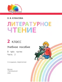Литературное чтение. 2 класс. Учебное пособие. В 3 ч. Часть 2 19