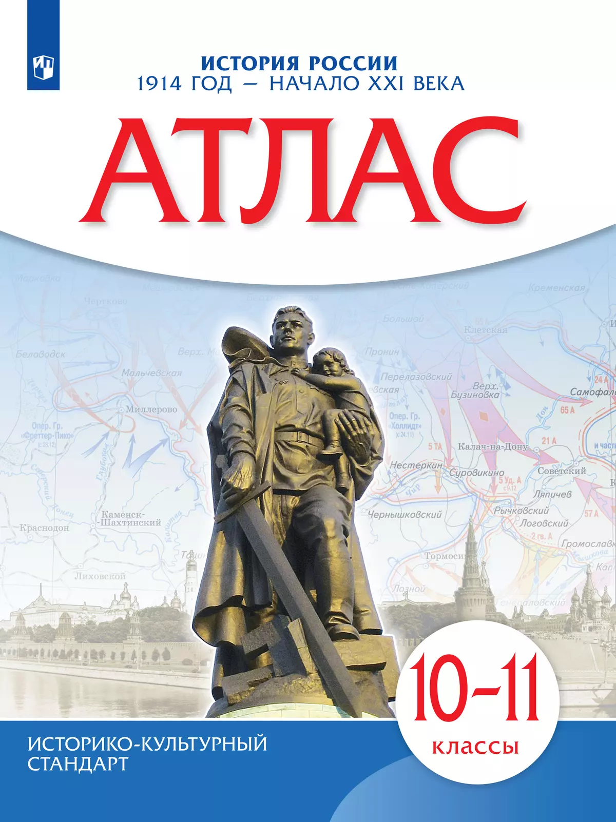 История России. 1914 год — начало XXI века. 10-11 классы. Атлас 1