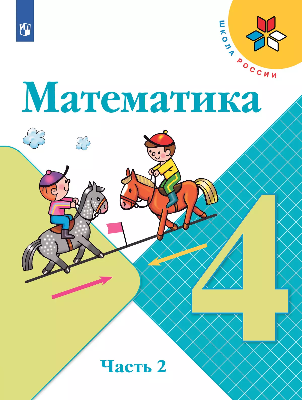 Математика. 4 класс. Учебник. В 2 ч. Часть 2 1